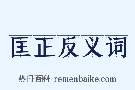 匡正反义词是什么意思的图片